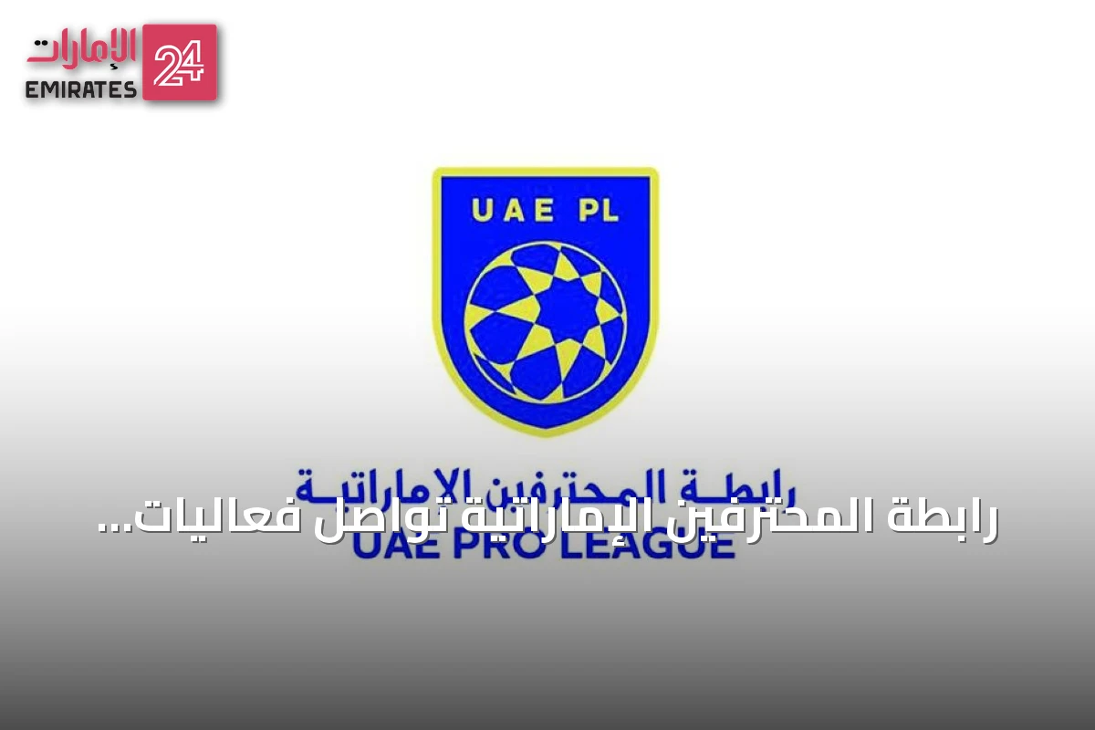 رابطة المحترفين الإماراتية تواصل فعاليات ورشة انطلاق الموسم الرياضي 2026-2027