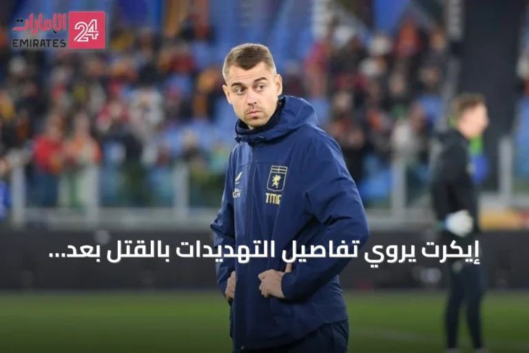 إيكرت يروي تفاصيل التهديدات بالقتل بعد فضيحة التجسس في ساوثهامبتون