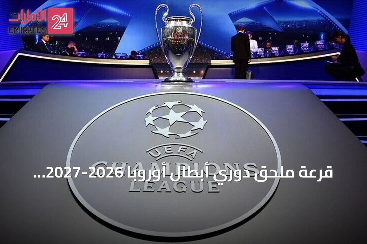 قرعة ملحق دوري أبطال أوروبا 2026-2027 تسفر عن مواجهات حاسمة بين أندية أوروبية