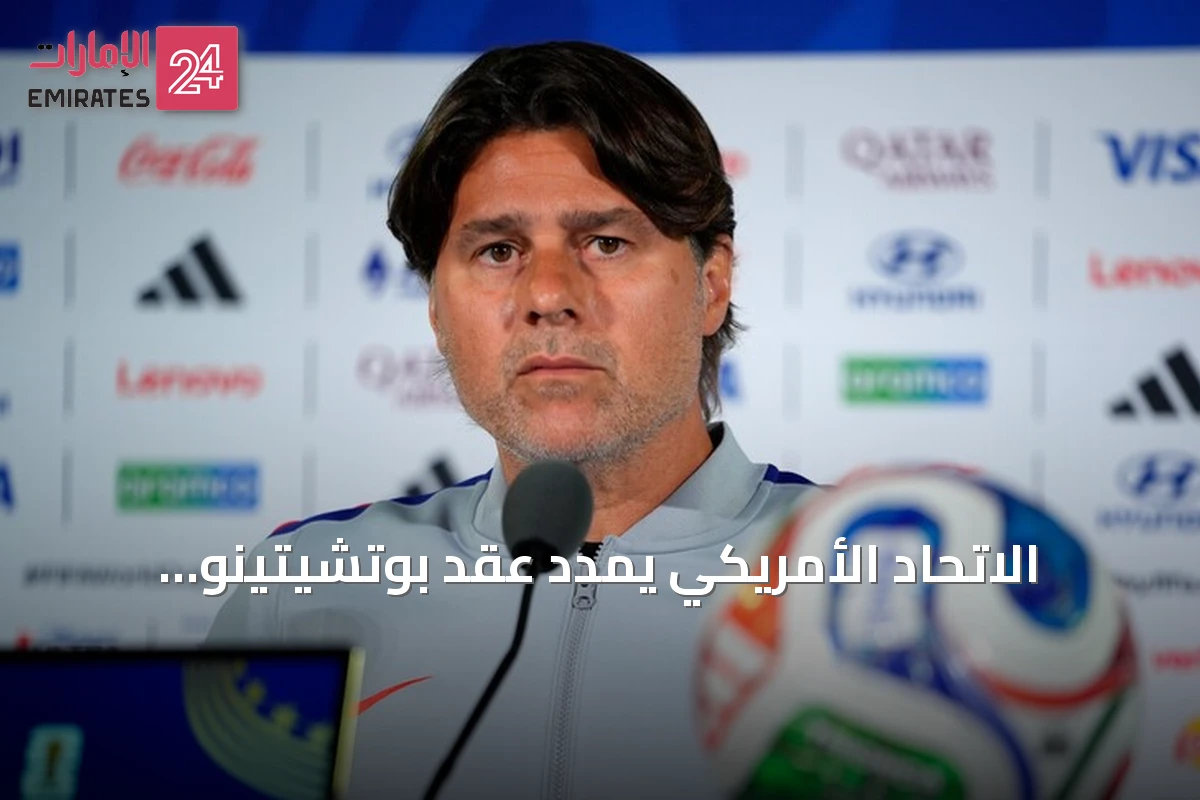 الاتحاد الأمريكي يمدد عقد بوتشيتينو لقيادة المنتخب حتى 2030