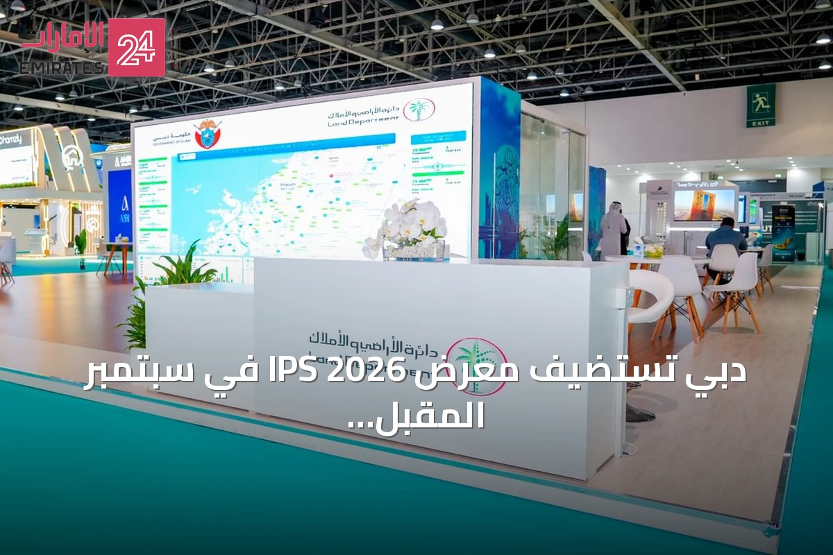دبي تستضيف معرض IPS 2026 في سبتمبر المقبل بمركز دبي التجاري العالمي