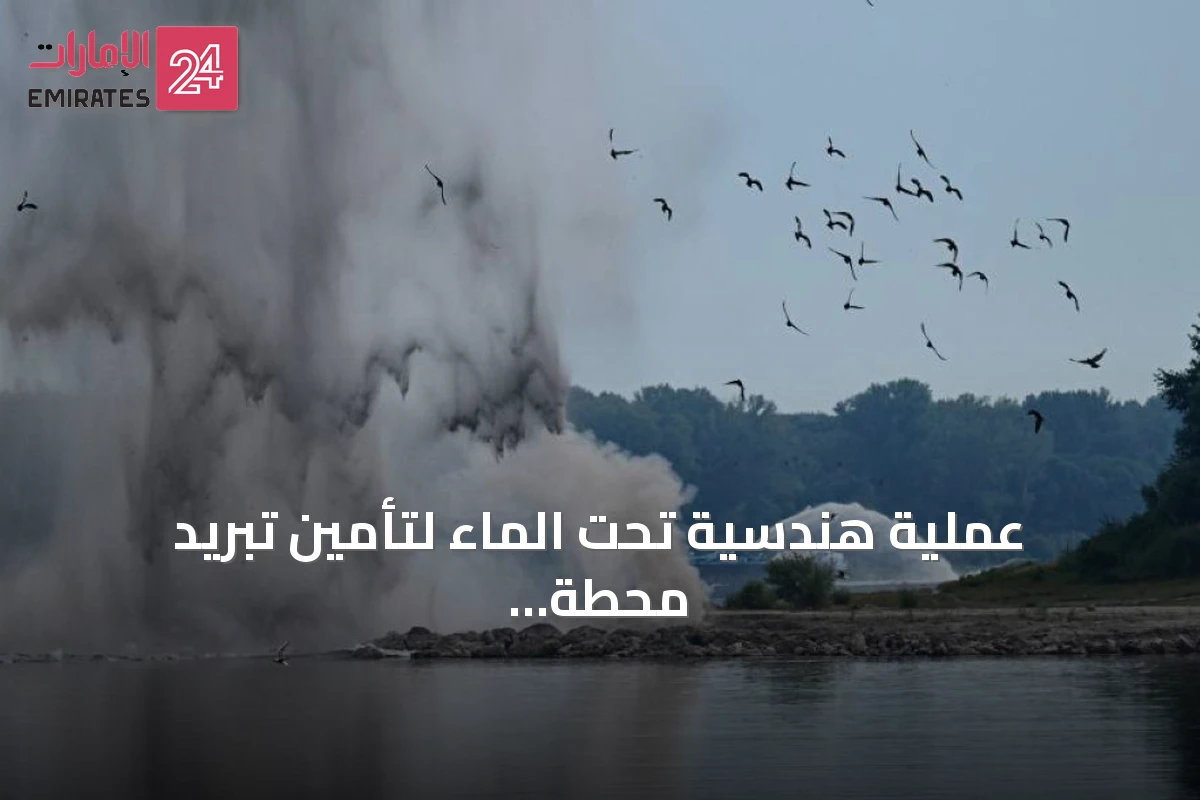 عملية هندسية تحت الماء لتأمين تبريد محطة تشيرنافودا النووية وسط أزمة جفاف في الدانوب
