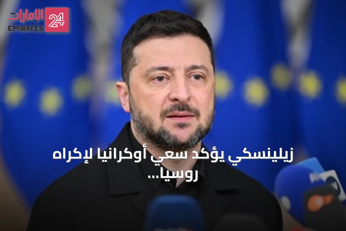 زيلينسكي يؤكد سعي أوكرانيا لإكراه روسيا على السلام باستخدام هجمات بعيدة المدى