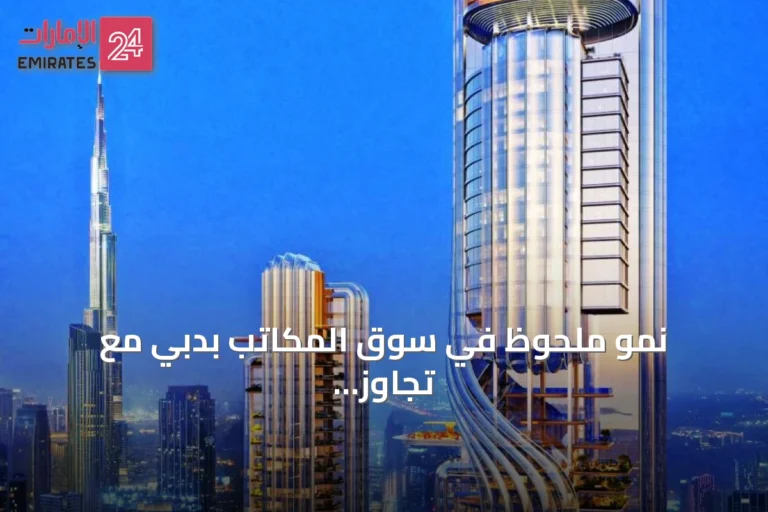 نمو ملحوظ في سوق المكاتب بدبي مع تجاوز المبيعات 13.2 مليار درهم