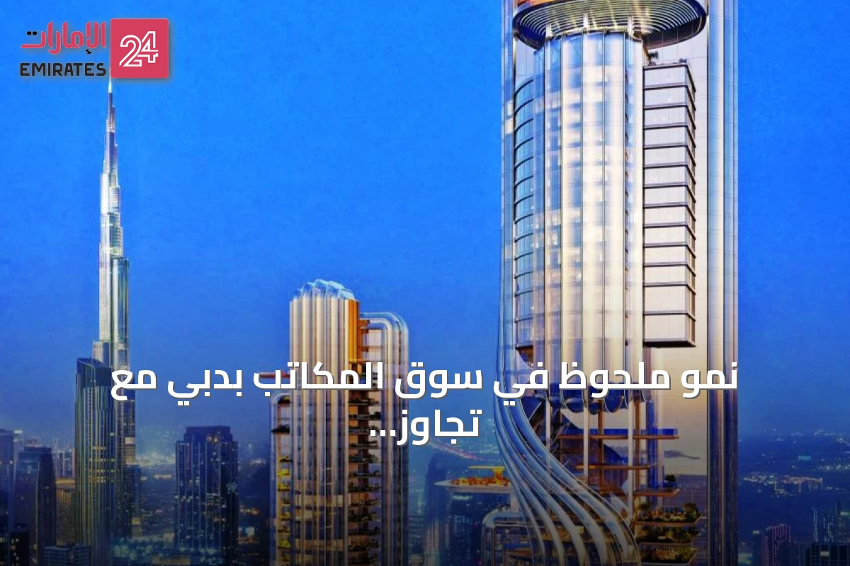 نمو ملحوظ في سوق المكاتب بدبي مع تجاوز المبيعات 13.2 مليار درهم