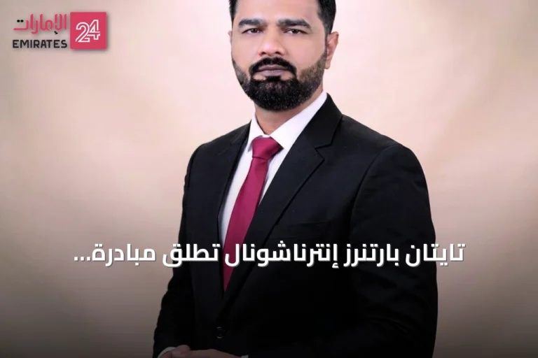 تايتان بارتنرز إنترناشونال تطلق مبادرة «ركوب عجلة النمو من جديد» لدعم ريادة الأعمال في الإمارات