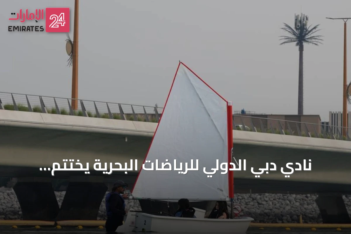 نادي دبي الدولي للرياضات البحرية يختتم مخيم الإبحار الشراعي الصيفي 2026
