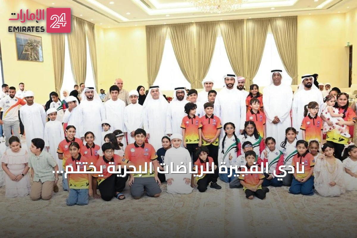 نادي الفجيرة للرياضات البحرية يختتم البرنامج الصيفي «صيف منعش» بتوزيع شهادات على أكثر من مئة مشارك