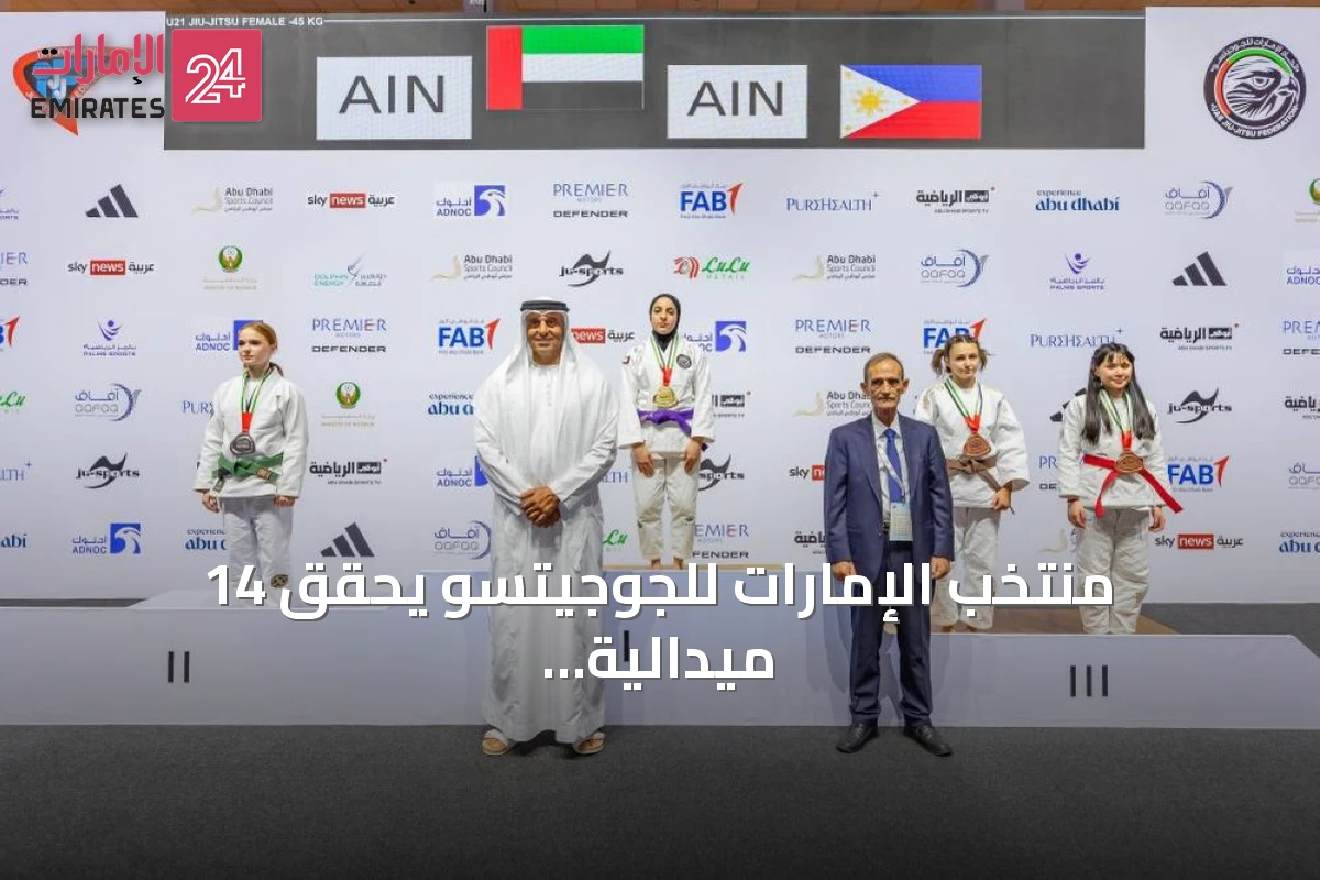 منتخب الإمارات للجوجيتسو يحقق 14 ميدالية جديدة ويرفع إجماليه إلى 39 في بطولة العالم 2026