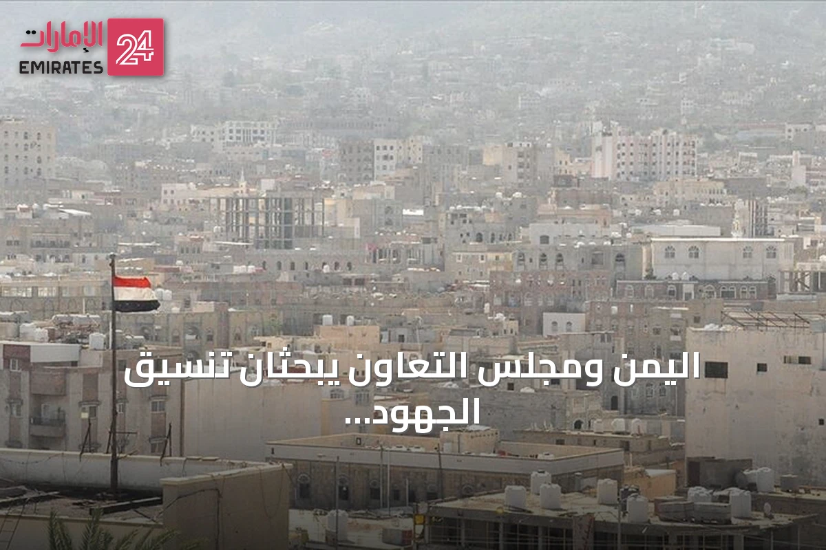 اليمن ومجلس التعاون يبحثان تنسيق الجهود لمواجهة تهديدات الحوثي