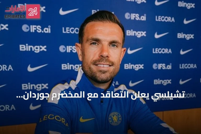 تشيلسي يعلن التعاقد مع المخضرم جوردان هندرسون