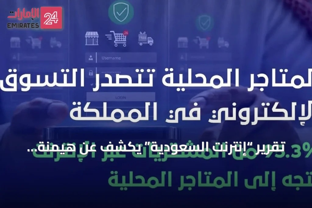 تقرير “إنترنت السعودية” يكشف عن هيمنة المتاجر المحلية على التسوق الإلكتروني