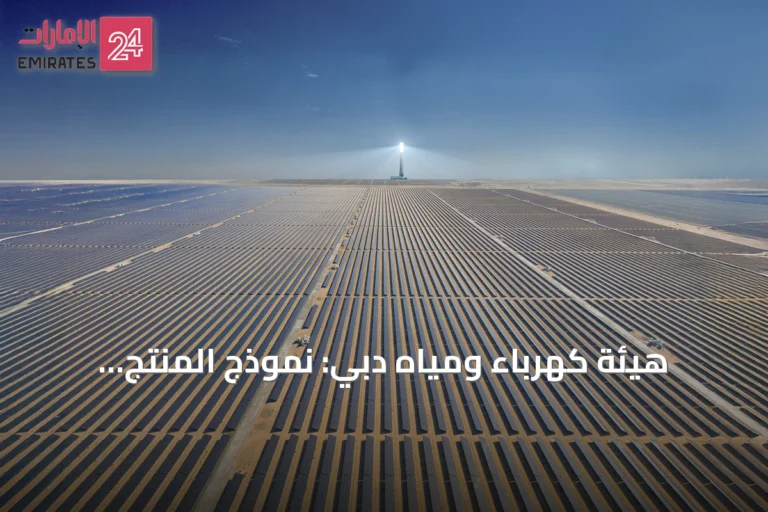 هيئة كهرباء ومياه دبي: نموذج المنتج المستقل يجذب استثمارات بقيمة 4.74 مليار درهم
