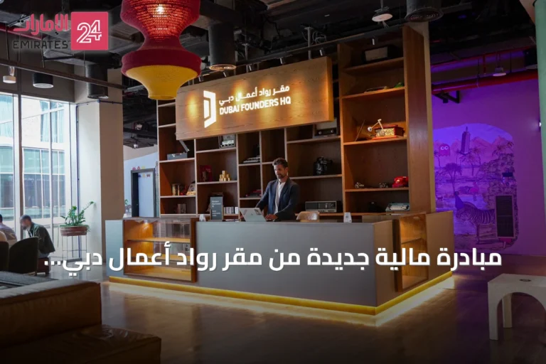 مبادرة مالية جديدة من مقر رواد أعمال دبي وماستركارد بدعم من بيمو لدعم الشركات الناشئة والمتوسطة