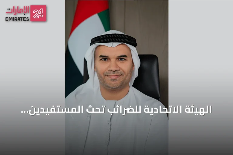 الهيئة الاتحادية للضرائب تحث المستفيدين من تسهيلات الأعمال الصغيرة على تقديم إقراراتهم الضريبية