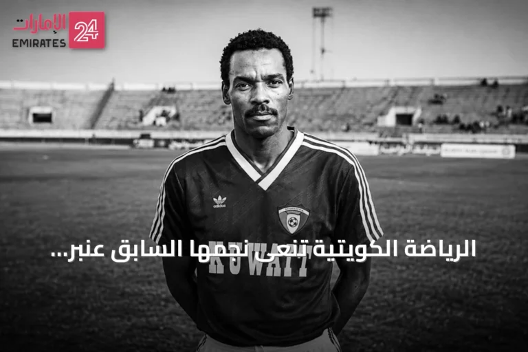 الرياضة الكويتية تنعى نجمها السابق عنبر سعيد بعد وفاته في حادث مروري