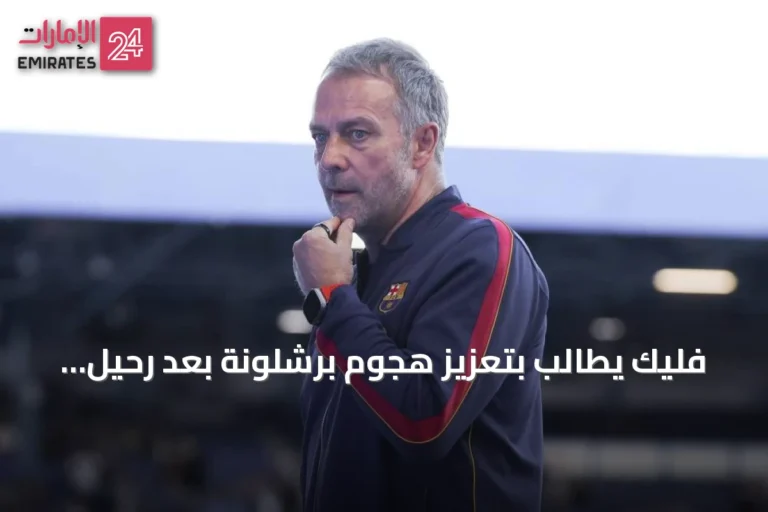 فليك يطالب بتعزيز هجوم برشلونة بعد رحيل نجوم وغموض مستقبل توريس
