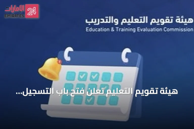 هيئة تقويم التعليم تعلن فتح باب التسجيل لاختبارات الرخصة المهنية للوظائف التعليمية 2026