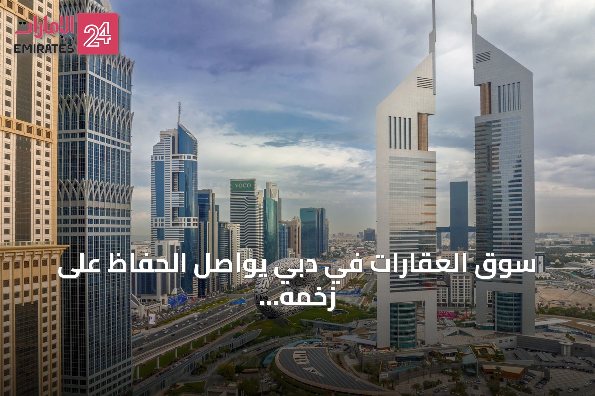 سوق العقارات في دبي يواصل الحفاظ على زخمه في النصف الثاني من عام 2026