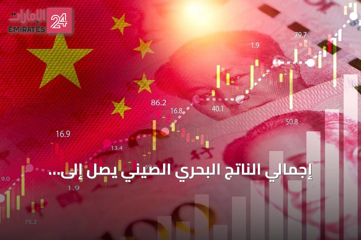 إجمالي الناتج البحري الصيني يصل إلى 810.09 مليار دولار في النصف الأول من 2026
