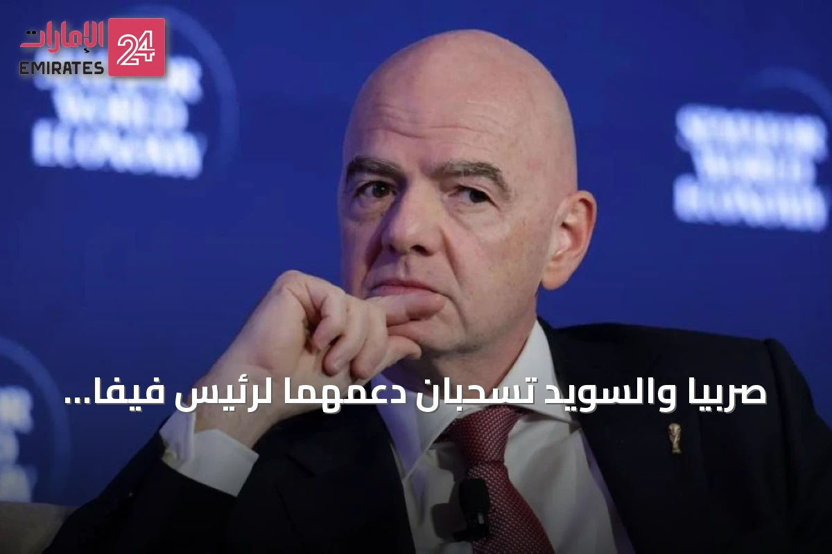 صربيا والسويد تسحبان دعمهما لرئيس فيفا بعد إنجلترا وويلز