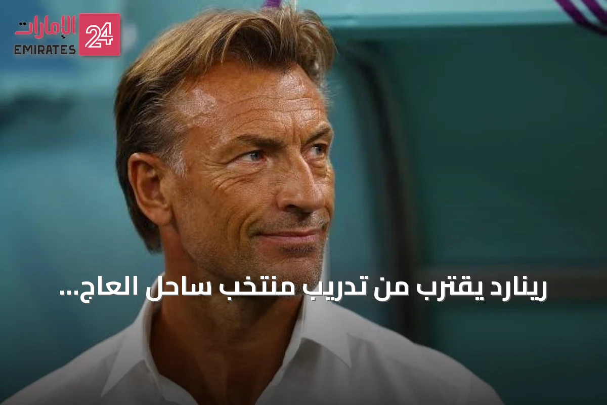 رينارد يقترب من تدريب منتخب ساحل العاج بعد اتفاق مع الاتحاد الإيفواري