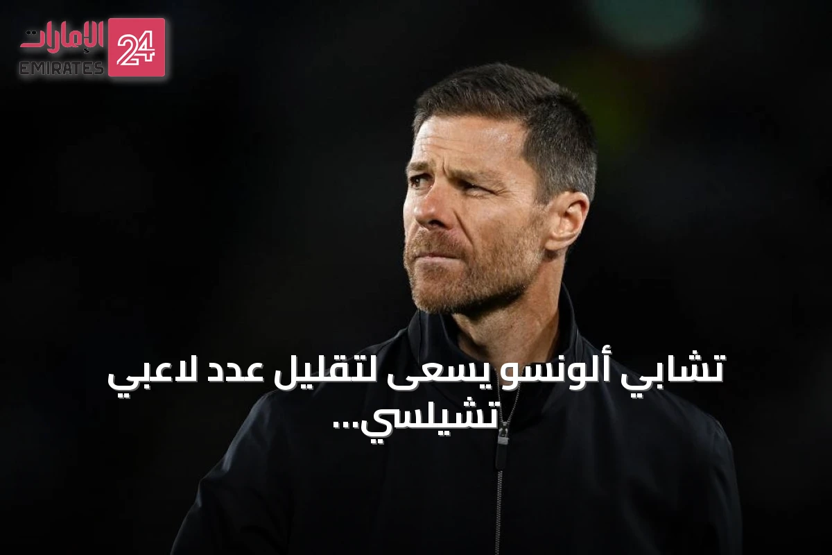تشابي ألونسو يسعى لتقليل عدد لاعبي تشيلسي قبل الموسم الجديد