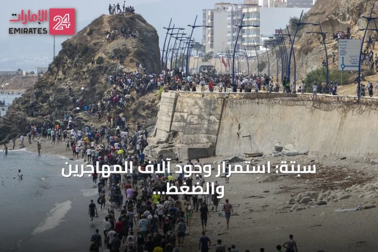 سبتة: استمرار وجود آلاف المهاجرين والضغط على مرافق الاستقبال