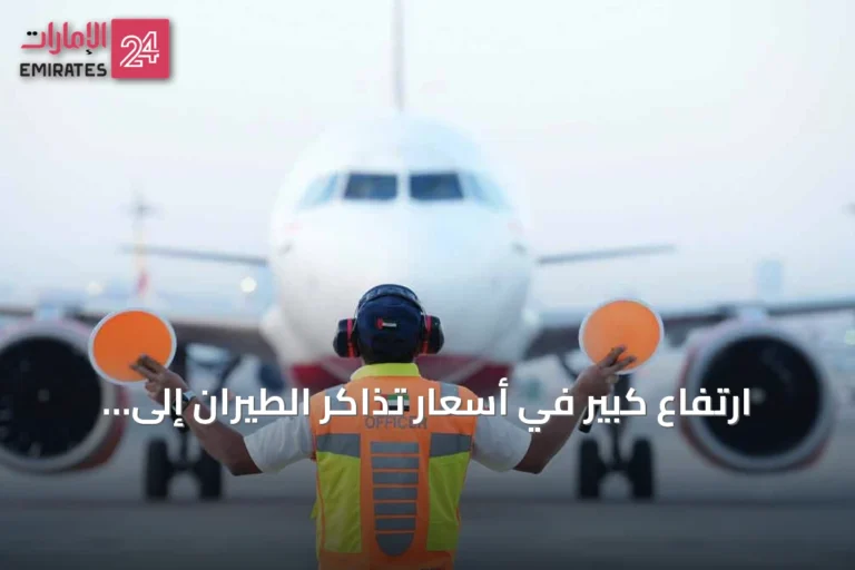 ارتفاع كبير في أسعار تذاكر الطيران إلى الإمارات مع اقتراب نهاية الصيف