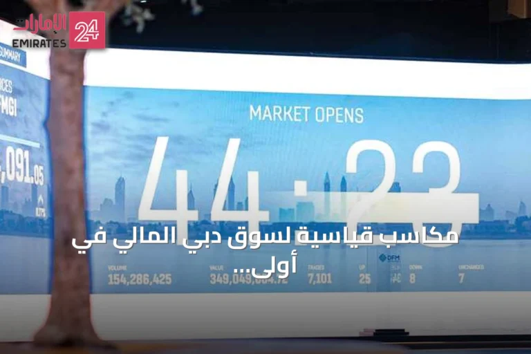 مكاسب قياسية لسوق دبي المالي في أولى جلسات أغسطس تتجاوز 14.7 مليار درهم