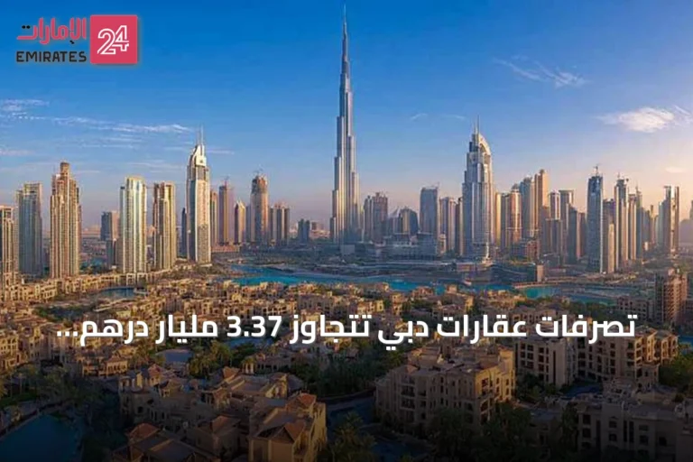 تصرفات عقارات دبي تتجاوز 3.37 مليار درهم amid بيع فاخر بقيمة 110 مليون