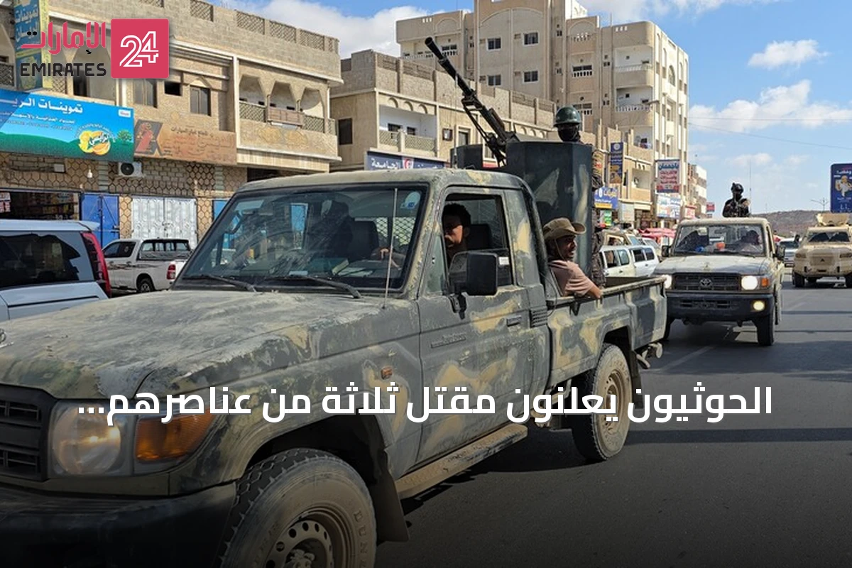 الحوثيون يعلنون مقتل ثلاثة من عناصرهم بينهم ضابطان في اشتباكات مع القوات الحكومية