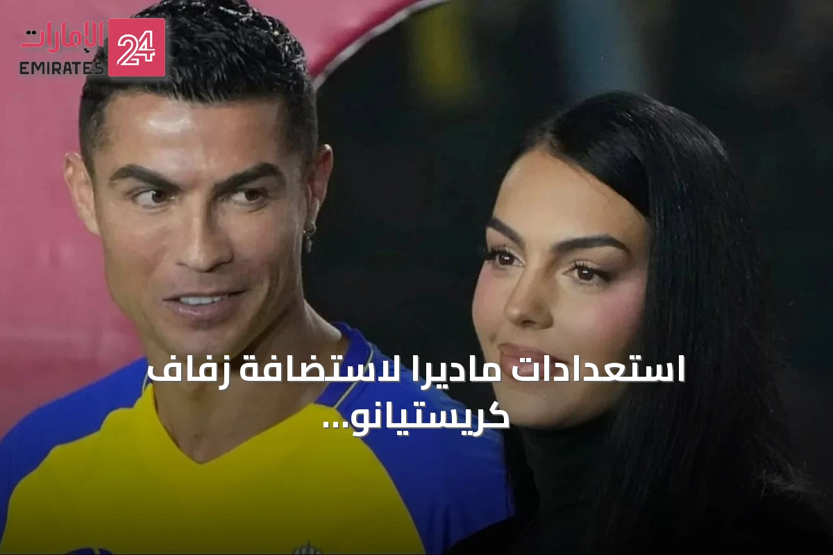 استعدادات ماديرا لاستضافة زفاف كريستيانو رونالدو وجورجينا رودريغيز