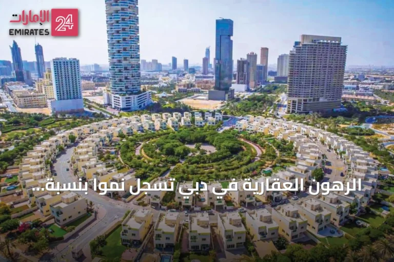 الرهون العقارية في دبي تسجل نمواً بنسبة 20.8% خلال سبعة أشهر من 2026