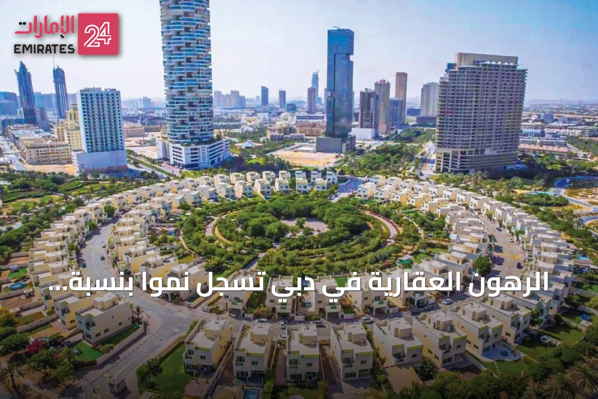 الرهون العقارية في دبي تسجل نمواً بنسبة 20.8% خلال سبعة أشهر من 2026