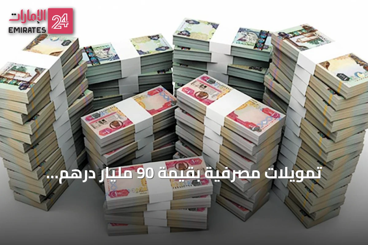 تمويلات مصرفية بقيمة 90 مليار درهم للشركات الإماراتية خلال سنة