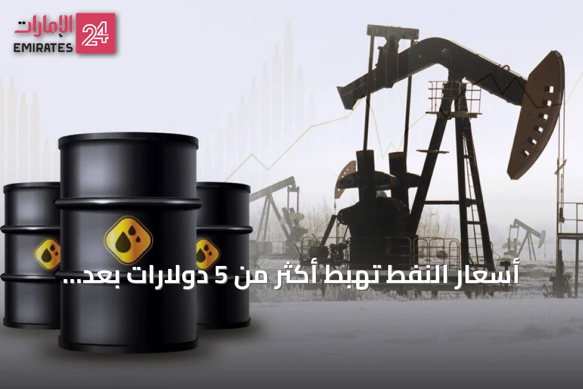 أسعار النفط تهبط أكثر من 5 دولارات بعد تأجيل ترامب لهجوم على إيران