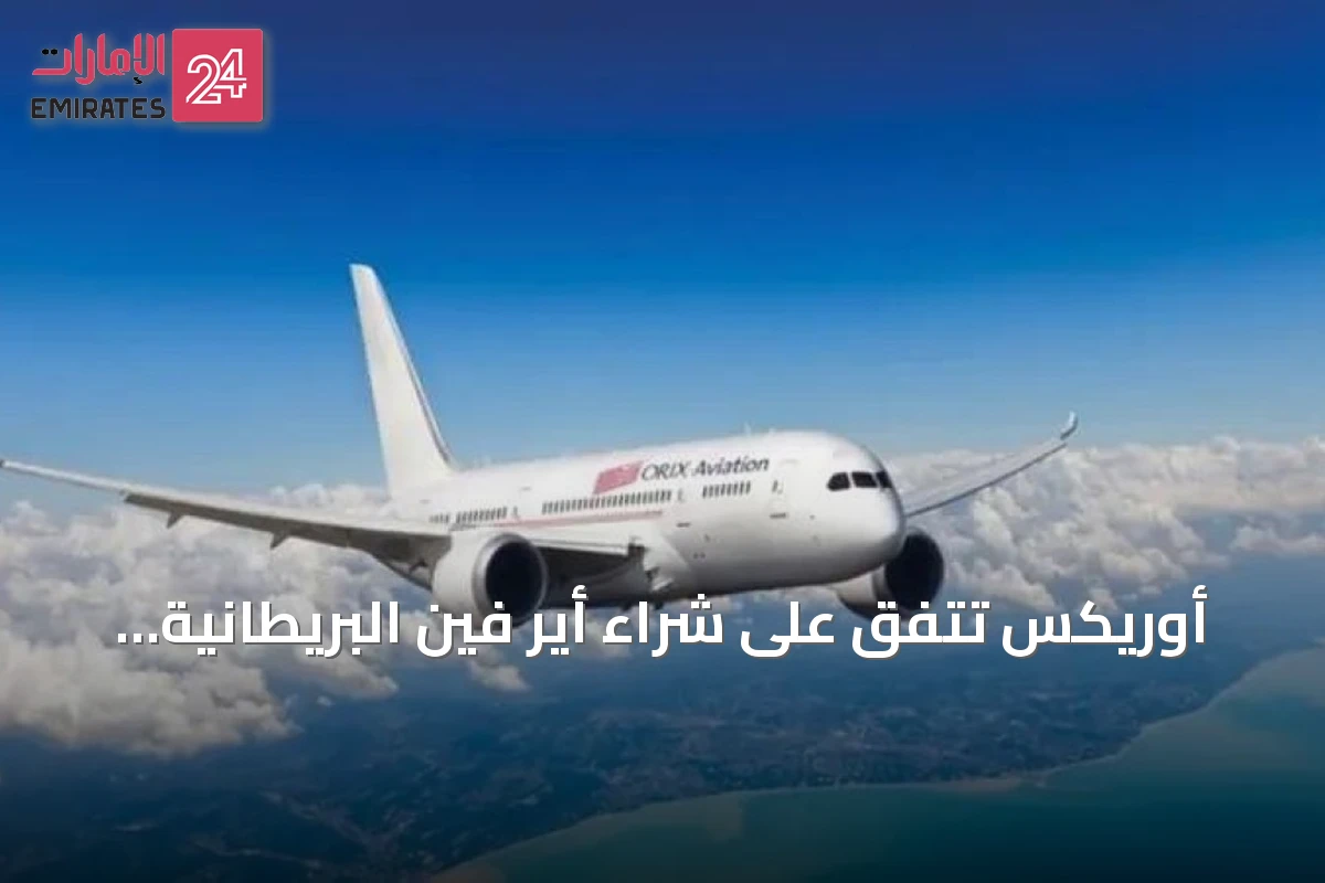 أوريكس تتفق على شراء أير فين البريطانية بصفقة قيمتها 640 مليون دولار