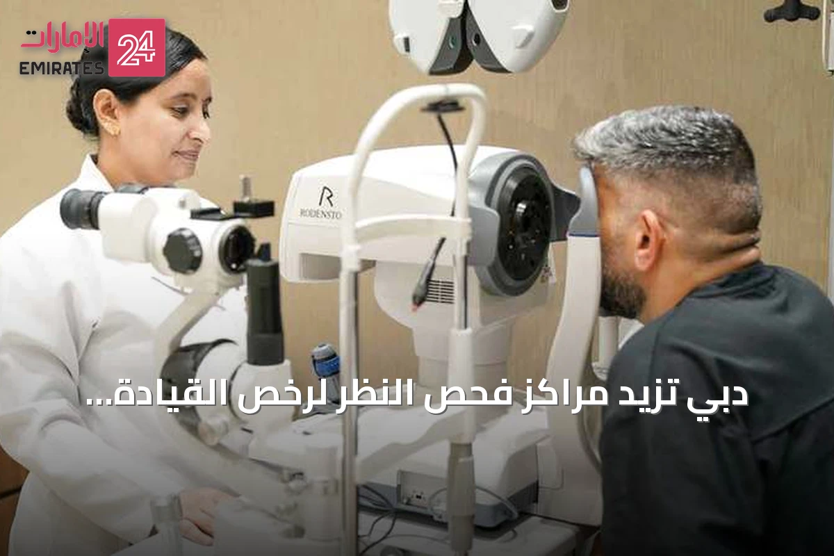 دبي تُزيد مراكز فحص النظر لرخص القيادة بنسبة 30%