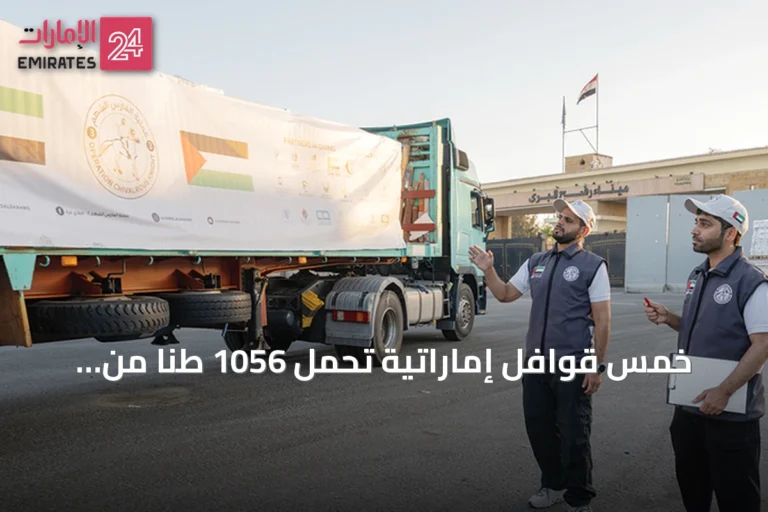 خمس قوافل إماراتية تحمل 1056 طناً من المساعدات تصل إلى غزة ضمن عملية «الفارس الشهم 3»