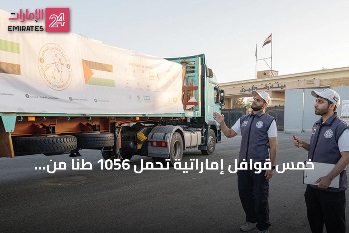 خمس قوافل إماراتية تحمل 1056 طناً من المساعدات تصل إلى غزة ضمن عملية «الفارس الشهم 3»