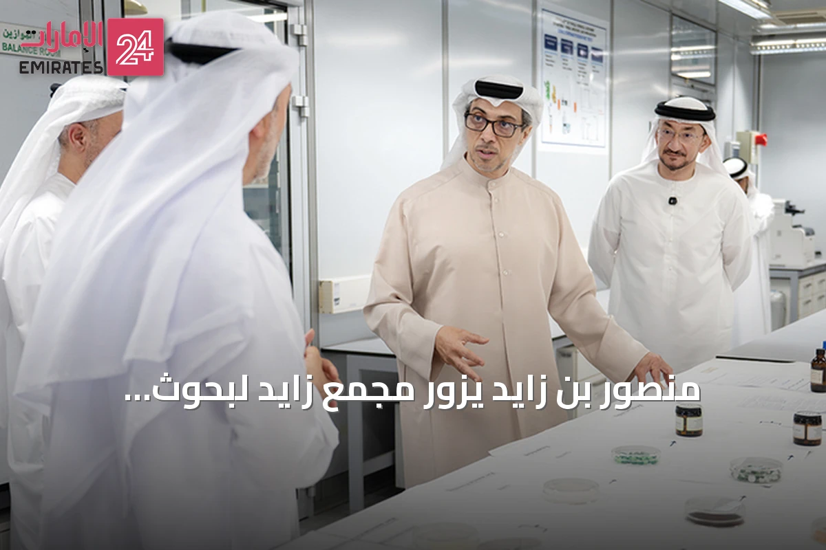 منصور بن زايد يزور مجمع زايد لبحوث الأعشاب ويؤكد على توثيق الإرث الوطني