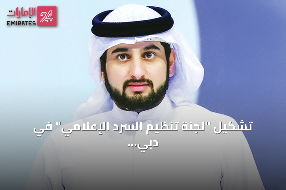 تشكيل "لجنة تنظيم السرد الإعلامي" في دبي لترسيخ نموذج المستقبل
