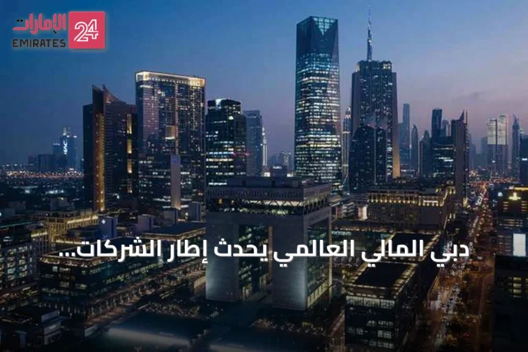 دبي المالي العالمي يُحدث إطار الشركات المحددة لتوسيع الوصول وتبسيط الإجراءات