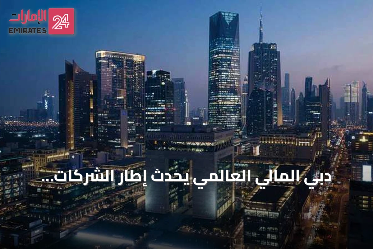 دبي المالي العالمي يُحدث إطار الشركات المحددة لتوسيع الوصول وتبسيط الإجراءات