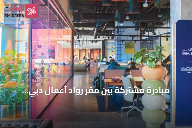 مبادرة مشتركة بين مقر رواد أعمال دبي وماستركارد بدعم من بيمو لتخفيض التكاليف وتعزيز السيولة للشركات الناشئة