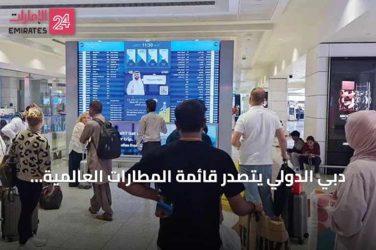دبي الدولي يتصدر قائمة المطارات العالمية بنمو مقاعد أغسطس