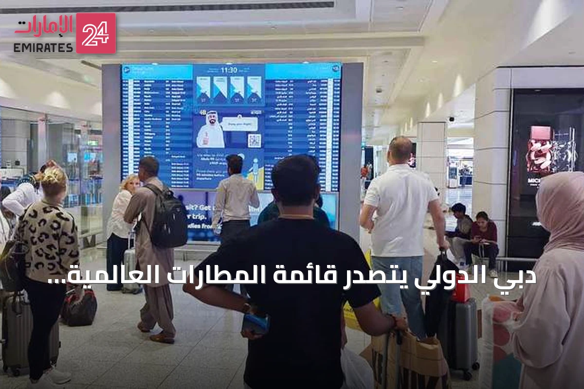 دبي الدولي يتصدر قائمة المطارات العالمية بنمو مقاعد أغسطس