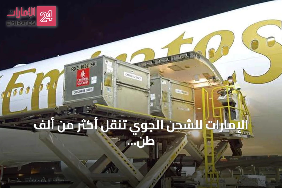 الإمارات للشحن الجوي تنقل أكثر من ألف طن من الأغذية البريطانية إلى الإمارات خلال نصف عام 2026