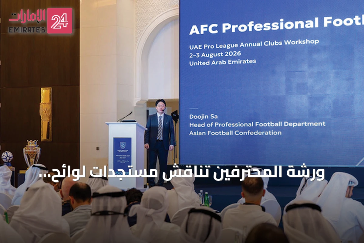 ورشة المحترفين تناقش مستجدات لوائح المسابقات استعداداً للموسم 2026-2027